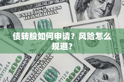 济南债转股如何申请？风险怎么规避？