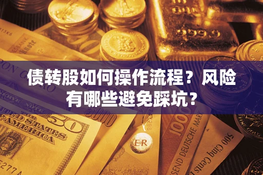 济南债转股如何操作流程?风险有哪些避免踩坑? 济南债转股如何操作流程?风险有哪些避免踩坑?