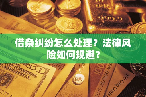 济南借条纠纷怎么处理？法律风险如何规避？