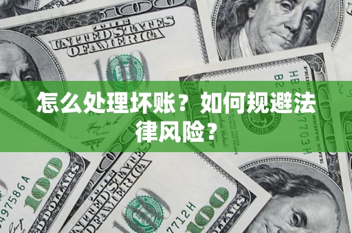 济南怎么处理坏账？如何规避法律风险？