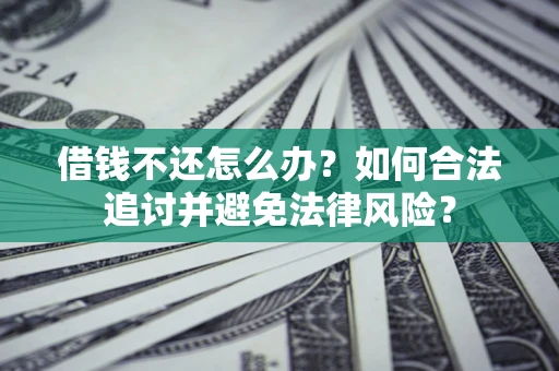 济南借钱不还怎么办？如何合法追讨并避免法律风险？