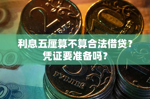 济南利息五厘算不算合法借贷？凭证要准备吗？