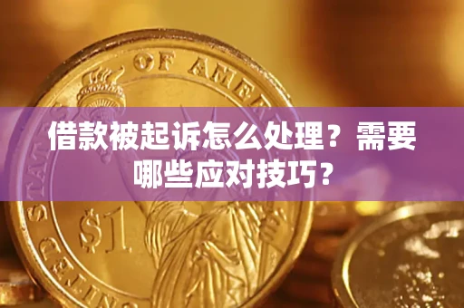 济南借款被起诉怎么处理？需要哪些应对技巧？