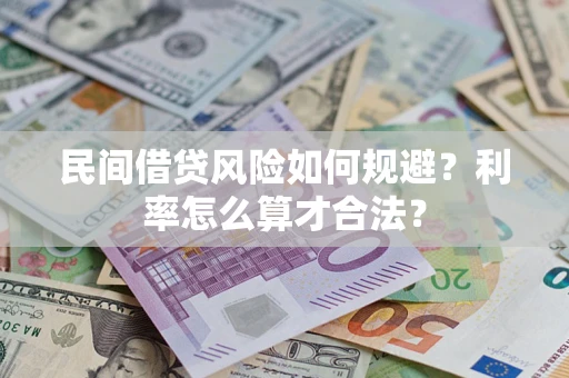 济南民间借贷风险如何规避？利率怎么算才合法？