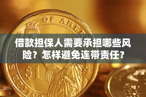 济南借款担保人需要承担哪些风险？怎样避免连带责任？
