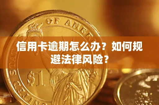 济南信用卡逾期怎么办？如何规避法律风险？