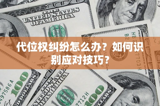 济南代位权纠纷怎么办？如何识别应对技巧？