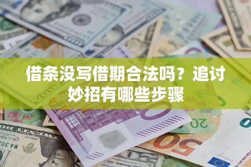 济南借条没写借期合法吗？追讨妙招有哪些步骤