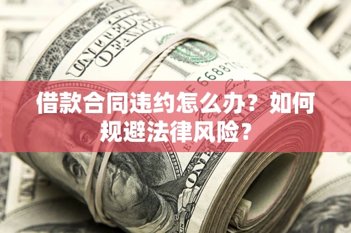 济南借款合同违约怎么办？如何规避法律风险？